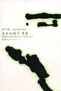 2000_0620-0625_DM「線の線／trait du trait」同時代2.jpg