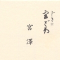 日本料理じき宮ざわ01 copy.jpg